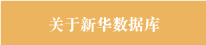 關于新華數據庫