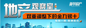 地產觀察室第十期:雙重調整金九銀十