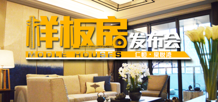 仁恒棠悅灣樣板間發布會