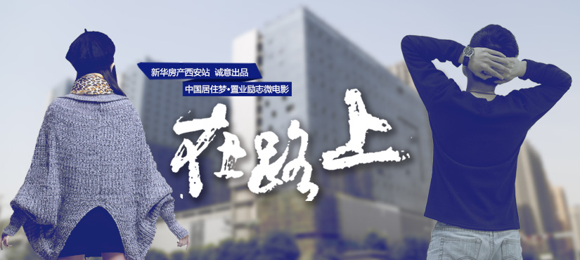 中國居住夢·置業勵志微電影《在路上》