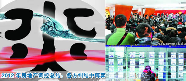 2012年房地產(chǎn)調(diào)控總結(jié):各方糾結(jié)中博弈