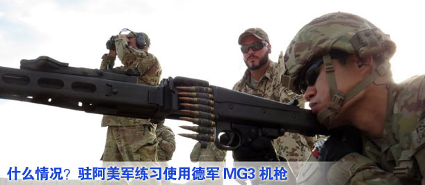 什么情況？駐阿美軍練習(xí)使用德軍MG3機(jī)槍