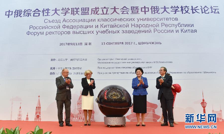 9月13日，中國國務(wù)院副總理、中俄人文合作委員會中方主席劉延?xùn)|在深圳與俄羅斯副總理、委員會俄方主席戈洛杰茨共同出席中俄綜合性大學(xué)聯(lián)盟成立大會暨中俄大學(xué)校長論壇。新華社記者毛思倩攝