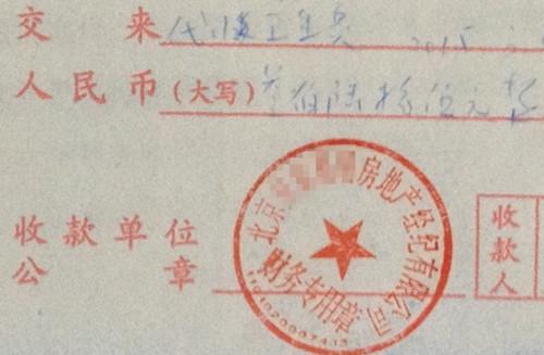 北京某中介機(jī)構(gòu)開具的&ldquo;代收衛(wèi)生費(fèi)&rdquo;收據(jù)，據(jù)了解，該中介機(jī)構(gòu)多收了14倍的衛(wèi)生費(fèi)。<a target='_blank'  >中新網(wǎng)</a>記者 邱宇 攝