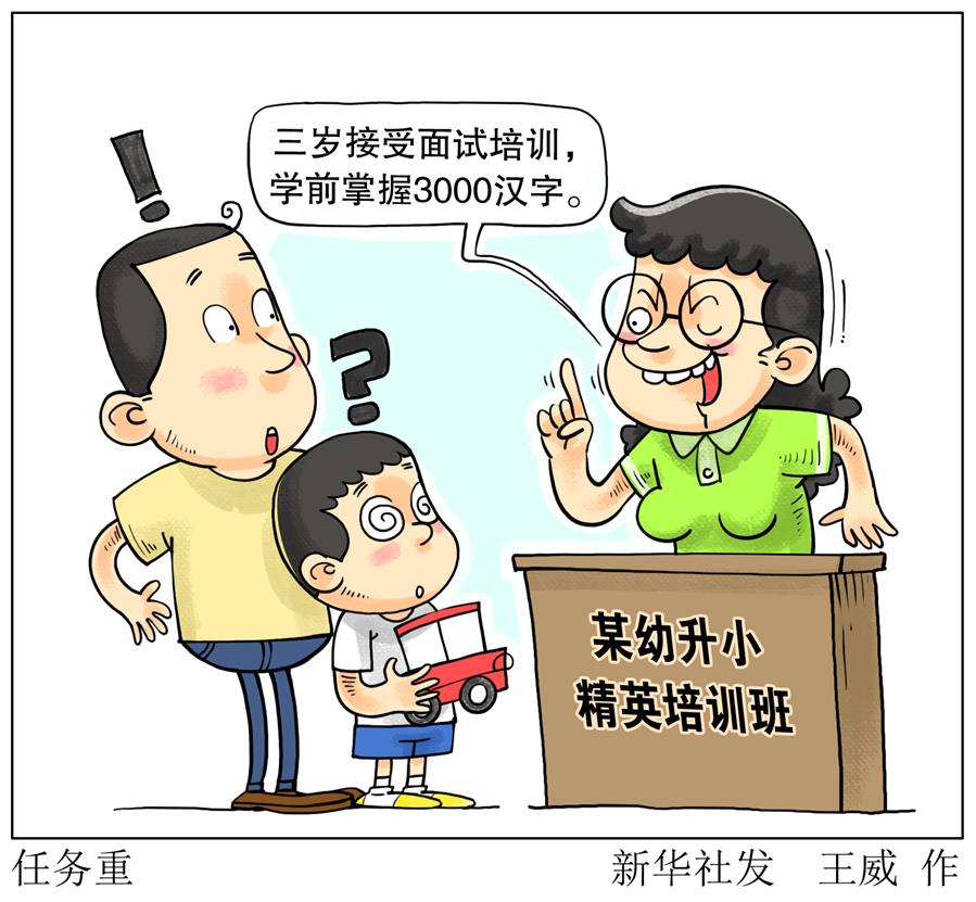 （圖表&middot;漫畫）[新華調查]任務重