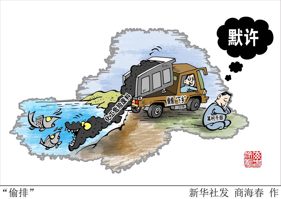 （圖表&middot;漫畫）[新華視點(diǎn)]&ldquo;偷排&rdquo;