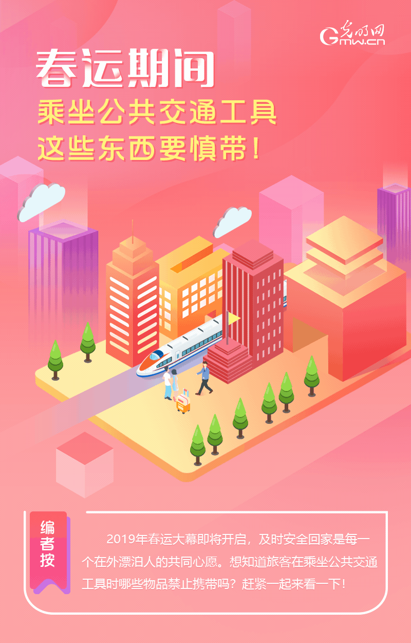 春運期間，乘坐公共交通工具這些東西要慎帶！