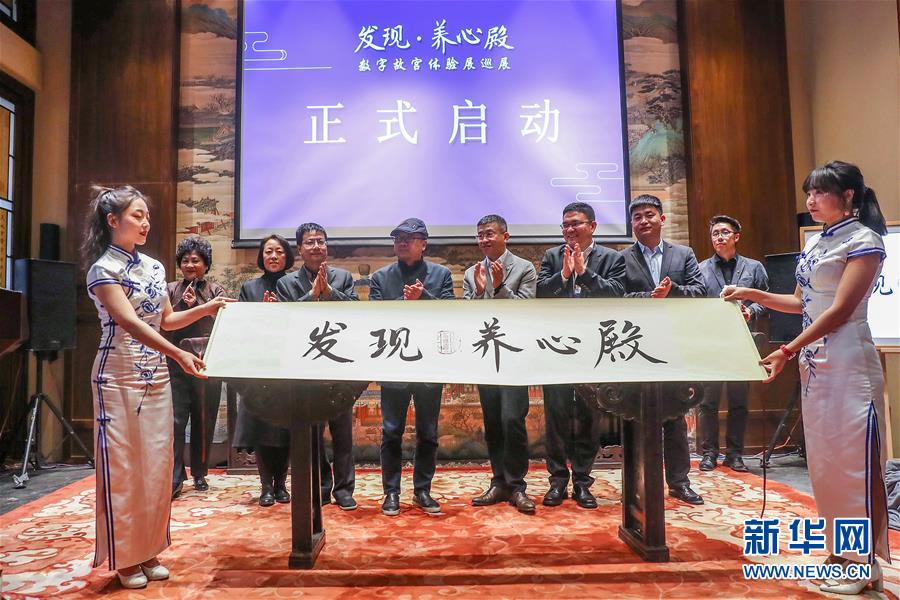 (文化)(1)“發現·養心殿——數字故宮體驗展”開啟巡展之旅