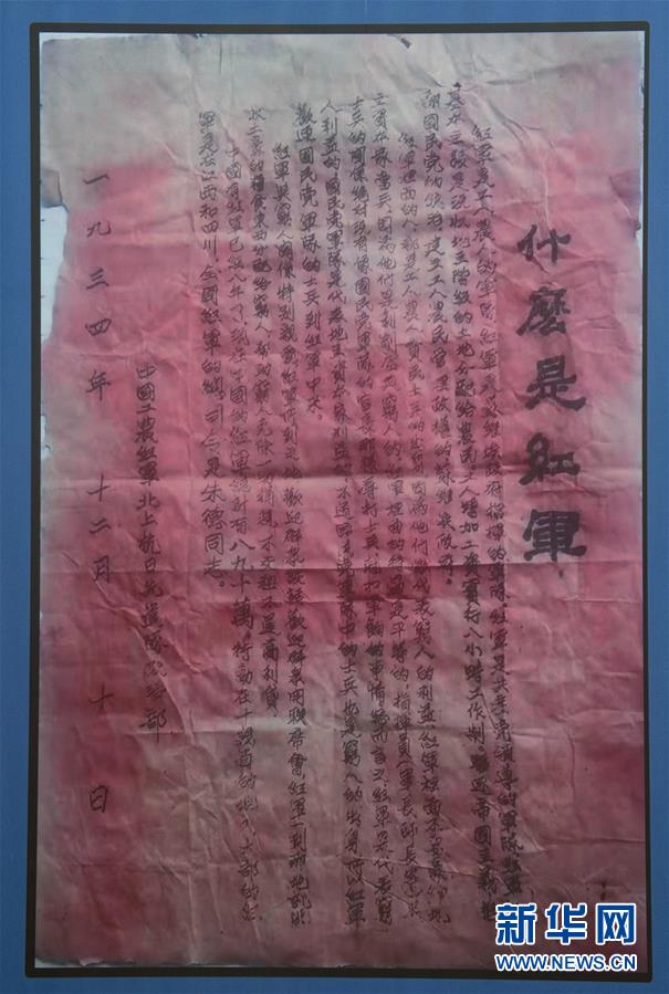 （壯麗70年&middot;奮斗新時(shí)代&mdash;&mdash;記者再走長征路&middot;圖文互動(dòng)）（6）一張宣傳單透露出的紅軍精神 