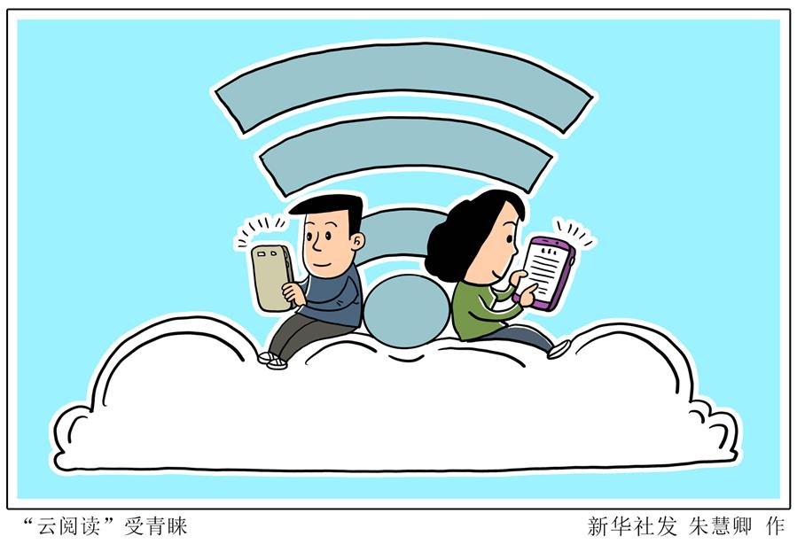 （圖表&middot;漫畫）［文化&middot;視點］&ldquo;云閱讀&rdquo;受青睞