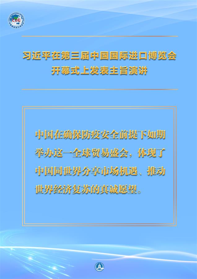 （圖表&middot;海報）［第三屆進博會］習近平在第三屆中國國際進口博覽會開幕式上發表主旨演講 （3）