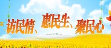訪民情、惠民生、聚民心