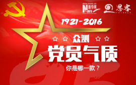 眾測“黨員氣質”，你是哪一款？