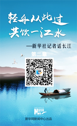 新華社記者話長江:千里走金川