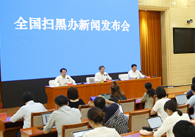全國掃黑辦智能化舉報平臺升級新聞發布會