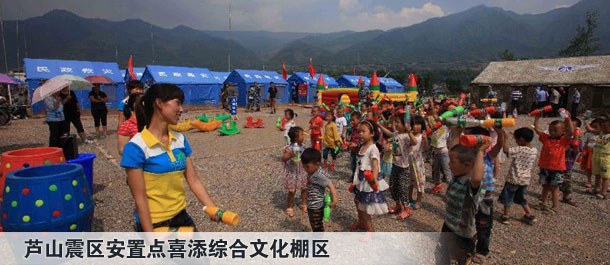 蘆山震區安置點喜添綜合文化棚區