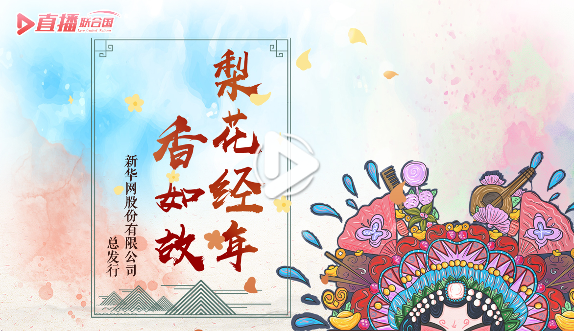 《直播聯(lián)合國》第五十五集：梨花經年香如故