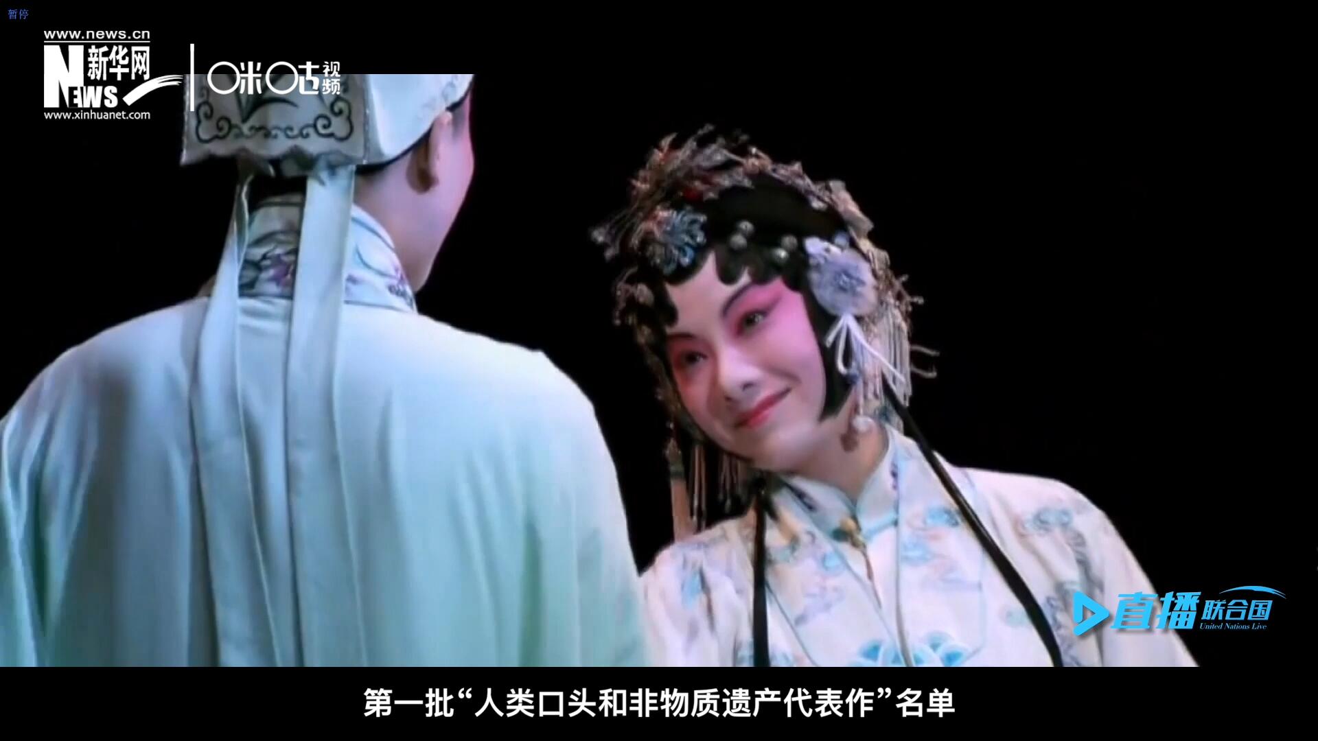 2001年5月18日，聯(lián)合國教科文組織在巴黎宣布第一批“人類口頭和非物質(zhì)遺產(chǎn)代表作”名單，昆曲名列其中。