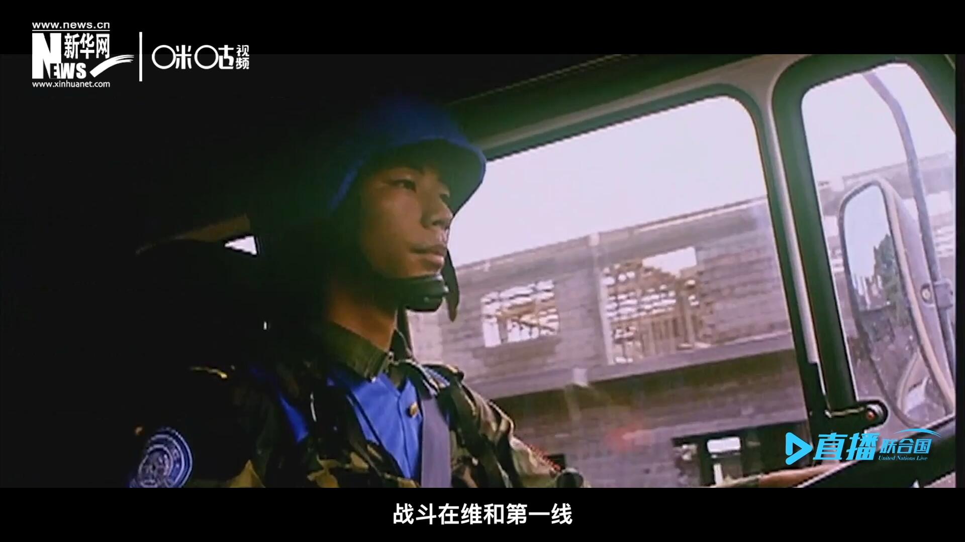 中國(guó)參與聯(lián)合國(guó)維和二十九年來(lái)，有無(wú)數(shù)中國(guó)軍人和郭曉斌一樣，戰(zhàn)斗在維和第一線，用流血和犧牲為流離失所的孩子筑起安身一隅。