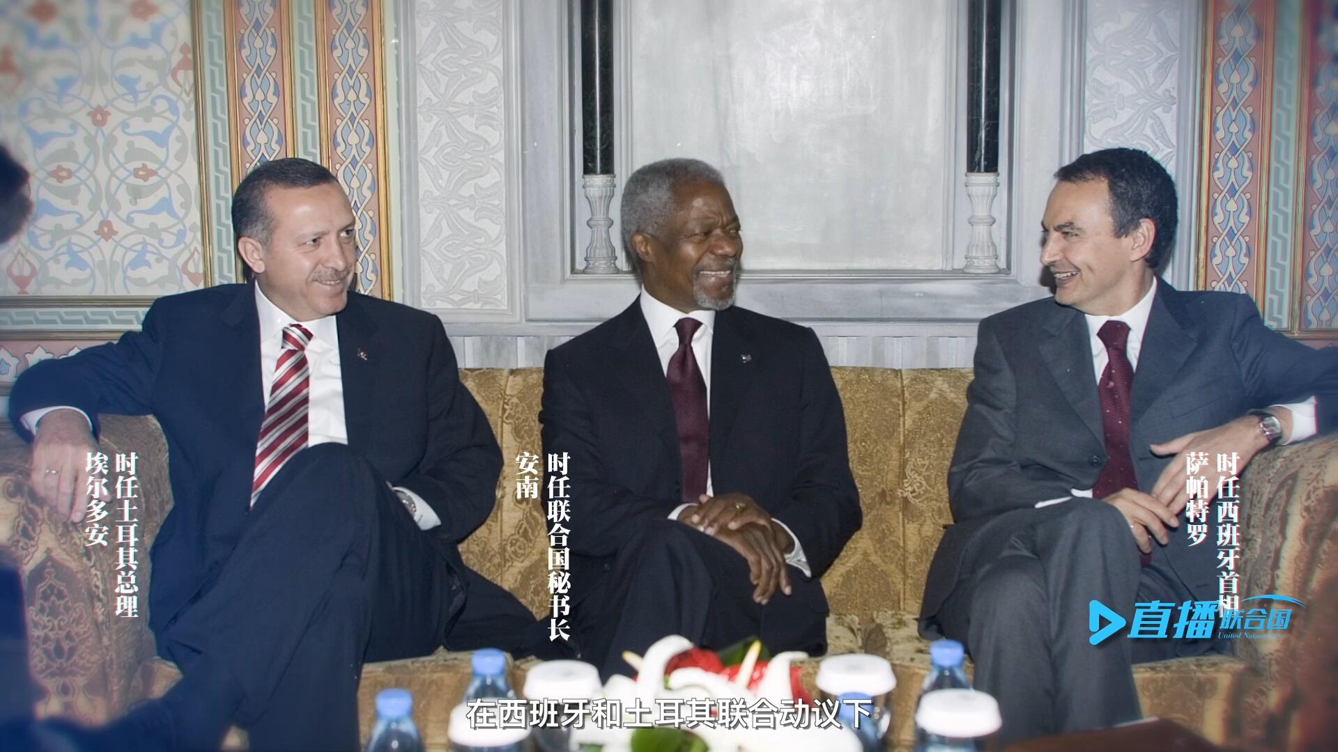 2005年，在西班牙和土耳其聯(lián)合動議下，時任聯(lián)合國秘書長安南發(fā)起成立了聯(lián)合國文明聯(lián)盟。