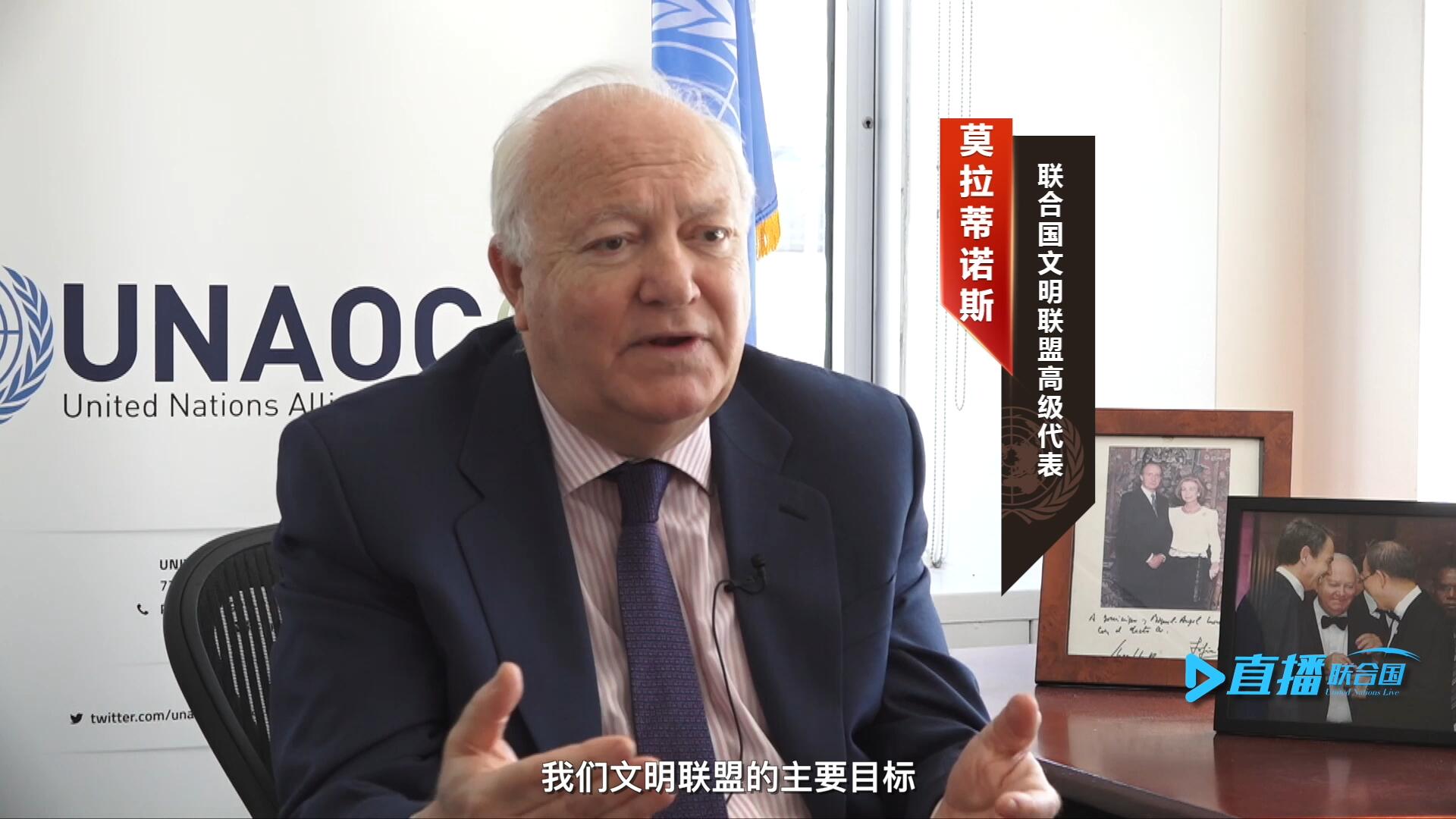 我們文明聯(lián)盟的主要目標(biāo)，就是促進(jìn)不同宗教、文化、文明之間的理解，創(chuàng)造一個互換理念、相互尊重、相互合作、共同生活的環(huán)境。