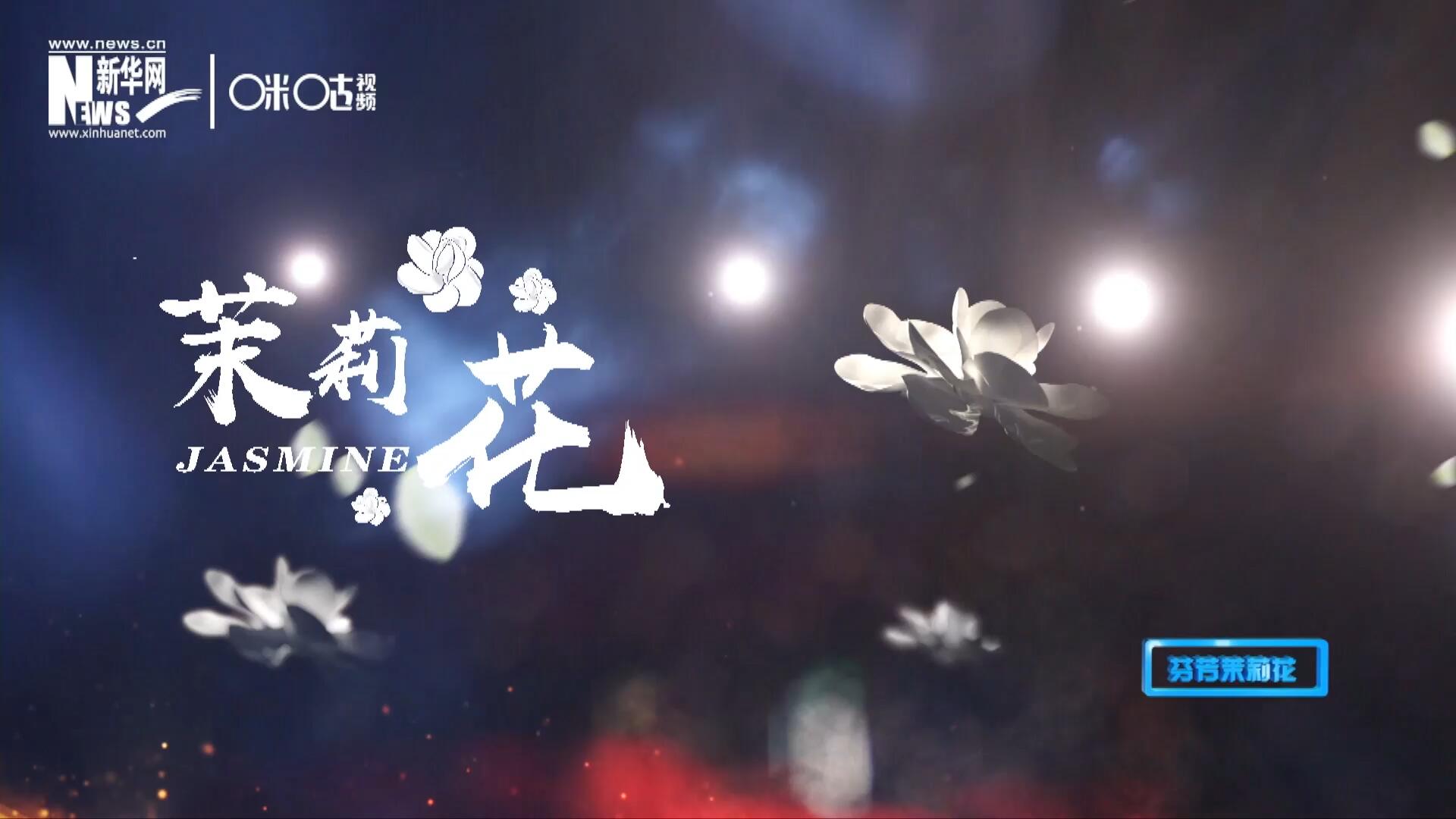 1957年進京匯報演出時將其驚艷改編，使得曲調(diào)更加悠揚，歌詞更加朗朗上口，一支鄉(xiāng)野小調(diào)融化成為了世界名曲《茉莉花》。