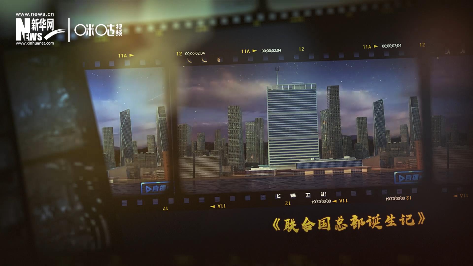 過去一年，《直播聯合國》欄目用鏡頭帶大家探訪了聯合國。