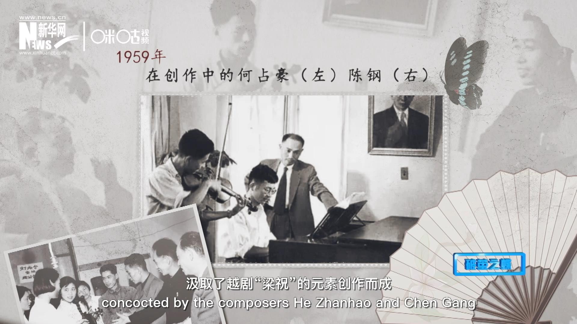 如今我們所熟悉的梁祝小提琴協(xié)奏曲，也正是作曲家何占豪、陳鋼汲取了越劇“梁祝”的元素創(chuàng)作而成。