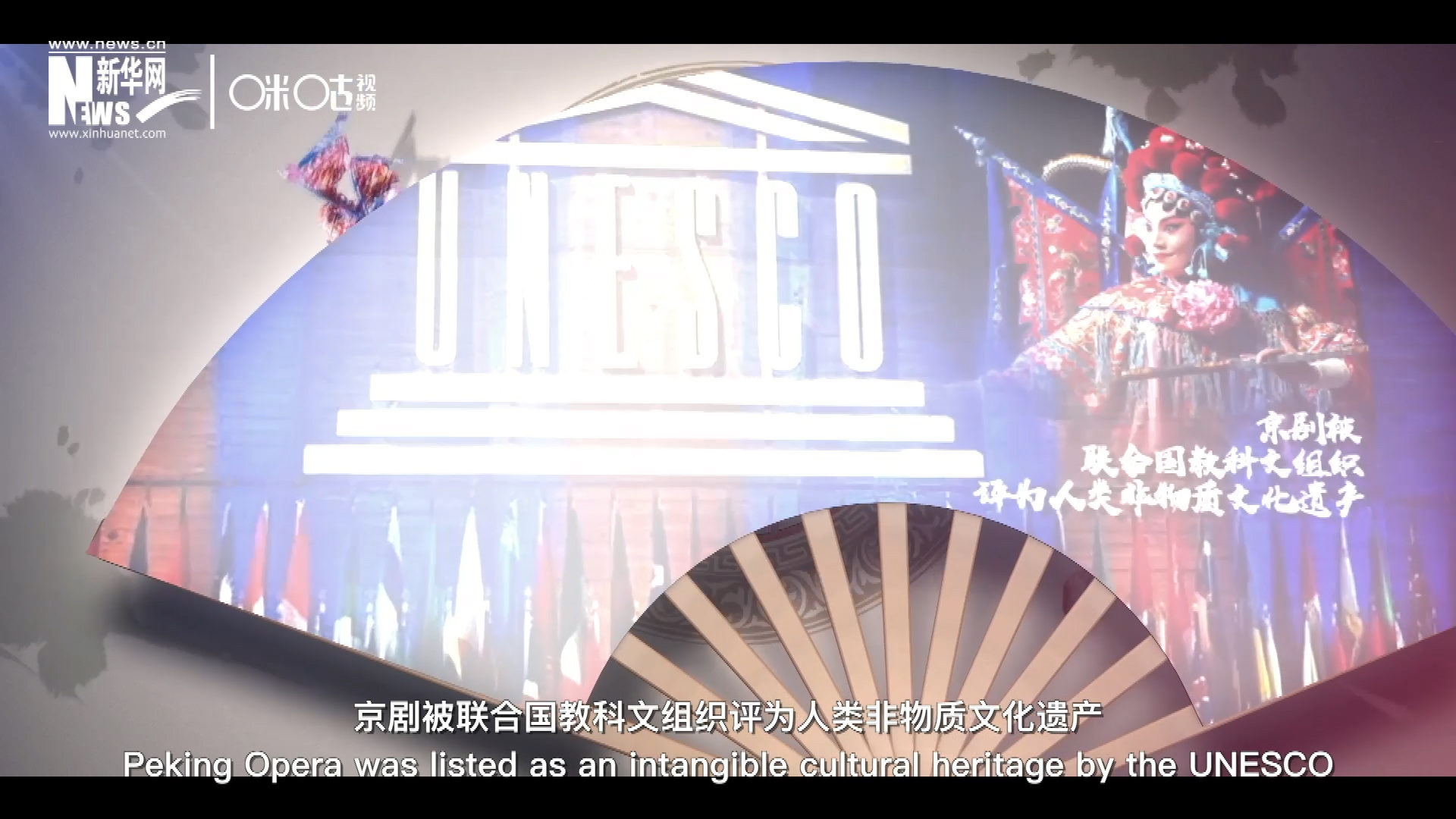 2010年11月16日，京劇被聯(lián)合國教科文組織評為人類非物質文化遺產 ，成為更多人窺見古老中國的窗口。