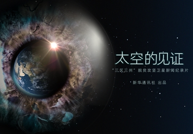 來了！中國(guó)首部衛(wèi)星新聞紀(jì)錄片