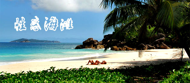 網羅全球11大性感海灘