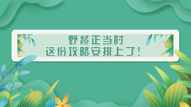 野餐正當(dāng)時(shí)，這份攻略安排上了！