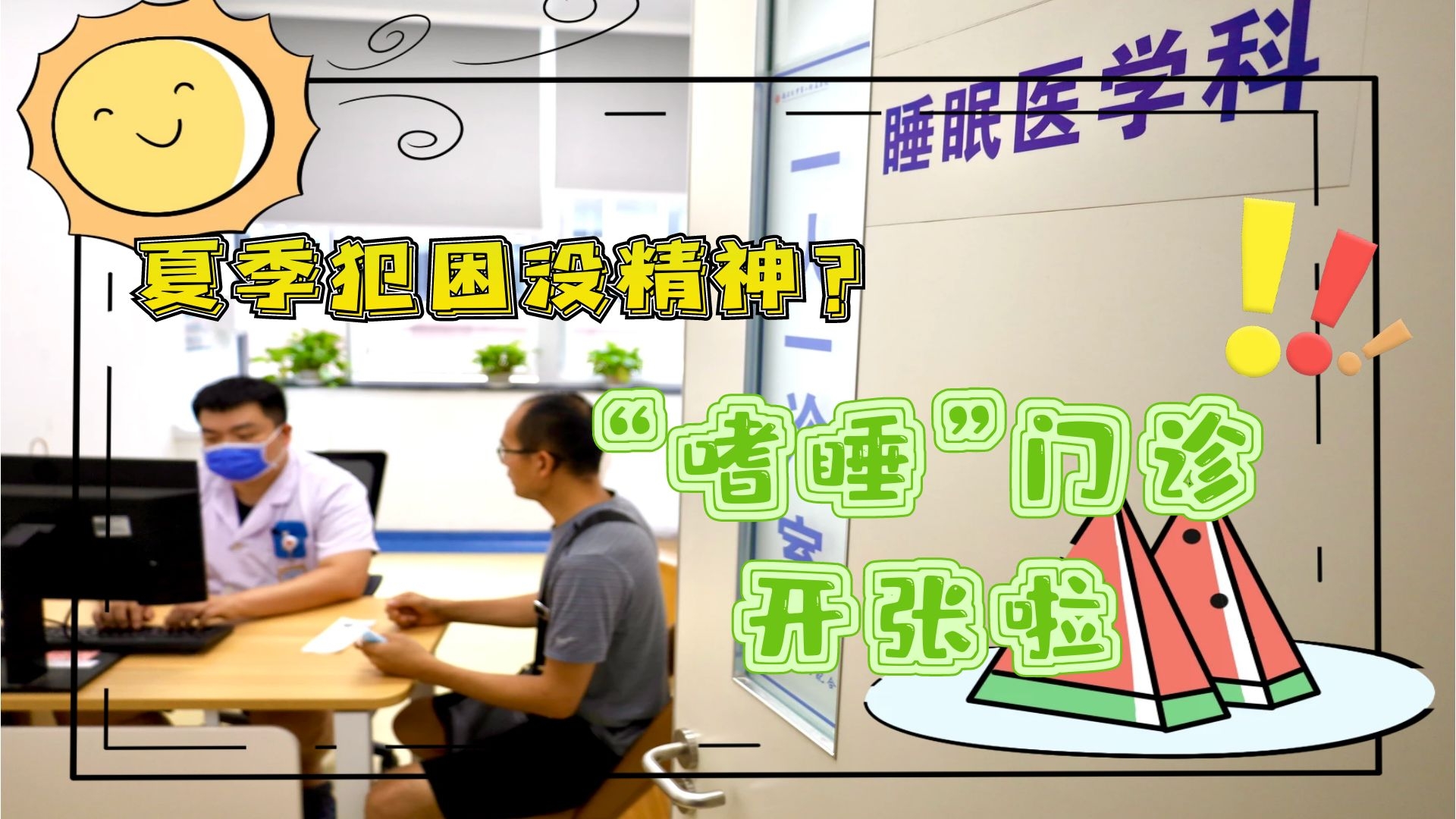夏季犯困沒精神？“嗜睡”門診開張啦！