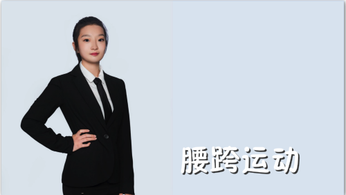 萬域芳菲花樣滑冰陸地教學訓(xùn)練-F級（基礎(chǔ)級）陸地訓(xùn)練課程4.腰跨運動