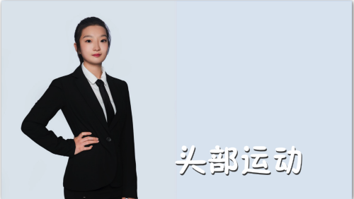 萬域芳菲花樣滑冰陸地教學訓(xùn)練-F級（基礎(chǔ)級）陸地訓(xùn)練課程2.頭部運動
