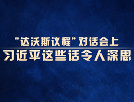 “達沃斯議程”對話會上，習近平這些話令人深思