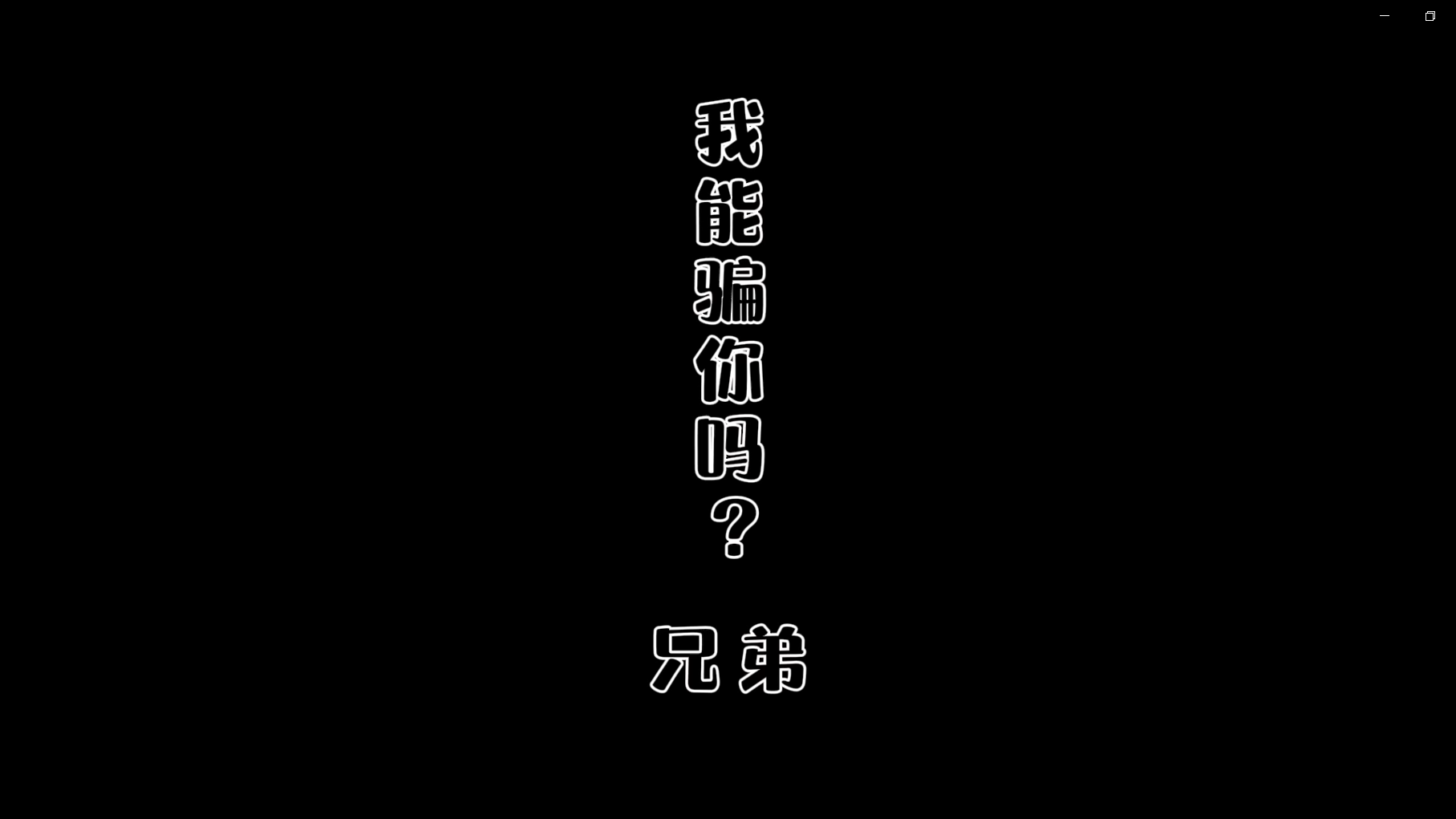 非法集資-我能騙你嘛，兄弟