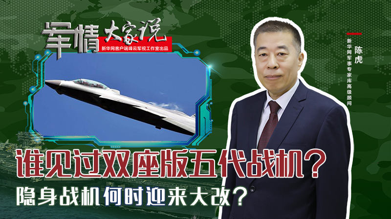 陳虎：誰(shuí)見(jiàn)過(guò)雙座版五代戰(zhàn)機(jī)？隱身戰(zhàn)機(jī)何時(shí)迎來(lái)大改？
