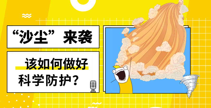 &ldquo;沙塵&rdquo;來襲&mdash;&mdash;該如何做好科學防護？