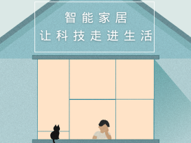 智能家居全面來襲,三到六線城市加速“智能進化”