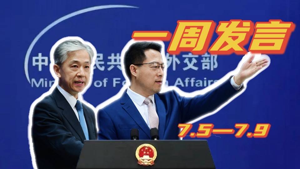 一周發(fā)言｜“中國外交天團”趙立堅、汪文斌本周精彩發(fā)言