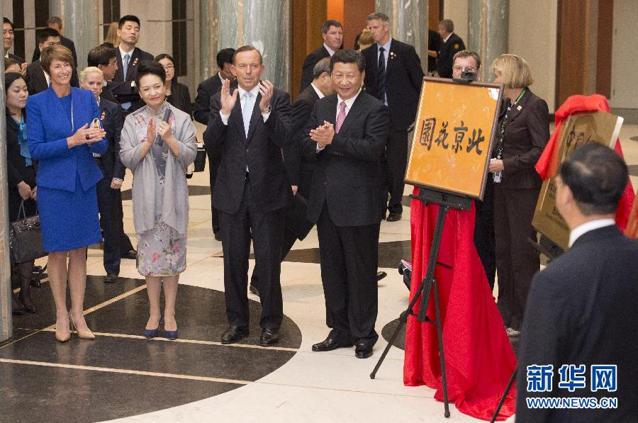 11月17日，國(guó)家主席習(xí)近平在堪培拉和澳大利亞總理阿博特共同出席堪培拉“北京花園”、悉尼“中國(guó)文化中心”、悉尼科技大學(xué)圖書館“中國(guó)館”揭牌儀式。新華社記者 馬占成 攝 