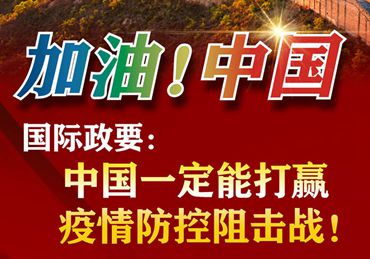 【加油！中國】國際政要：中國一定能打贏疫情防控阻擊戰！