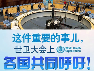 【圖解】這件重要的事兒，世衛大會上，各國共同呼吁！