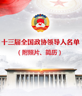 十三屆全國(guó)政協(xié)領(lǐng)導(dǎo)人名單